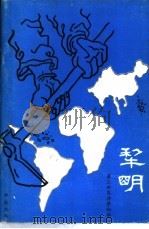 犁明-第三世界神学初萌   1977  PDF电子版封面    知东译 