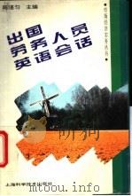 出国劳务人员英语会话   1994  PDF电子版封面  7532334368  陈湛匀主编 