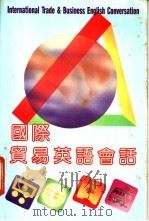 国际贸易英语会话   1988  PDF电子版封面    杨树伟编著 