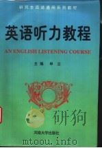 英语听力教程（1997 PDF版）