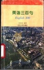 英语三百句   1995  PDF电子版封面  7301026595  孙亦丽编著 