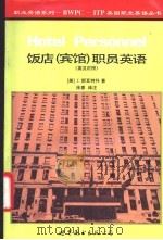 饭店  宾馆  职员英语  英汉对照   1997  PDF电子版封面  7506230453  （美）J.斯瓦特科（J.Svatko）著；徐惠译注 