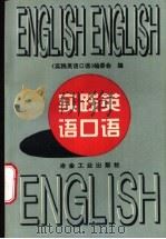 实践英语口语   1996  PDF电子版封面  7502420029  《实践英语口语》编委会编 