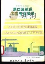 港口及航道工程专业英语   1995  PDF电子版封面  7114021240  朱梅心编著 