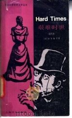 艰难时世  简写本   1982  PDF电子版封面  9188·139  狄更斯（dickens，C.）原著；朱惠祥，裴兴斯译 