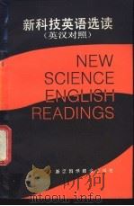 新科技英语选读  英汉对照（1985 PDF版）