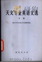 天文专业英语文选  下   1982  PDF电子版封面  9017·1182  南京大学外文系公共英语教研室编 