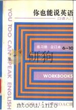 You Too Can Spedk English Workbook9 你也能说英语——口语入门  练习册  （九）   1994年08月第1版  PDF电子版封面    [美]国际教师服务中心编 