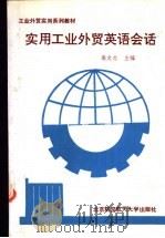 实用工业外贸英语会话   1991  PDF电子版封面  7810122525  高文志主编；高文志，潘文礼，白远等编 