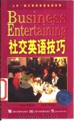 社交英语技巧   1997  PDF电子版封面  7810460285  （英）（L.佩勒姆）（Linda Pelham），（英）（R 