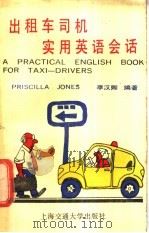 出租车司机实用英语会话   1989  PDF电子版封面  731300401X  李汉卿编著 