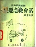 旅游急救会话  外出旅游必备   1987  PDF电子版封面    廖志方译 