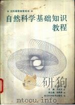 自然科学基础知识教程   1987  PDF电子版封面  7536401051  刘光玉主编 