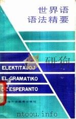 世界语语法精要   1989  PDF电子版封面  781009453X  魏原枢著 