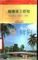 越南语三百句   1995  PDF电子版封面  730102665X  马克承编著 