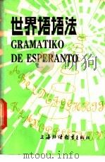世界语语法（1982 PDF版）