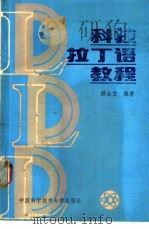 科技拉丁语教程   1990  PDF电子版封面  7312001912  顾企文编著 