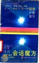 日汉汉日会话魔方   1995  PDF电子版封面  7533709950  潘涛编著 