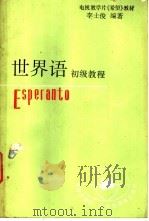 世界语初级教程   1989  PDF电子版封面  7543602997  李士俊编著 