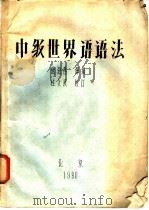 中级世界语语法   1980  PDF电子版封面    张海燕译编 