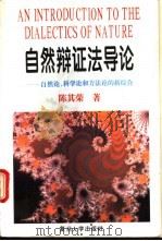 自然辩证法导论  自然论、科学论和方法论的新综合   1995  PDF电子版封面  730901457X  陈其荣著 