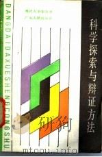 科学探索与辩证方法  理工科大学生的哲学修养   1987  PDF电子版封面  7218000835  李辛生主编 