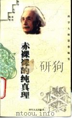 赤裸裸的纯真理   1997  PDF电子版封面  7220036914  马小兵选编 