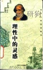 理性中的灵感   1997  PDF电子版封面  7220036922  马小兵选编 