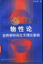 物性论  自然学科间交叉理论基础   1994  PDF电子版封面  7561510384  陈叔__著 