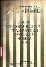 俄语历史语法概论   1988  PDF电子版封面  7562200483  杨依编著 
