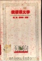 俄语语义学   1995  PDF电子版封面  7810099310  倪波，顾柏林编著 