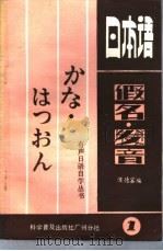 日本语假名、发音   1985  PDF电子版封面  9051·60378  候德富编 