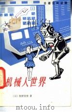 机械人世界（1983 PDF版）