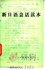 新日语会话读本   1981  PDF电子版封面  9091·18  崔义香编译 