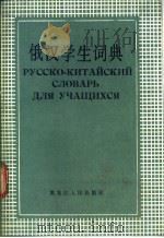 俄汉学生词典   1987  PDF电子版封面  17093·52  潘国民，王德双主编 