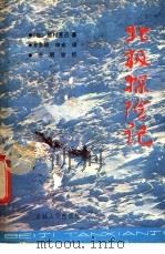 北极探险记   1983  PDF电子版封面  13091·73  （日）植村直己著；齐东明，申光译 