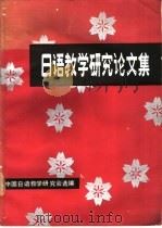 日语教学研究论文集   1987  PDF电子版封面  9017·1536  中国日语教学研究会选编 