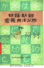 日语助词意义用法分析   1984  PDF电子版封面  7051·60126  傅孟锦，傅穗编 