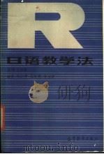 日语教学方法   1987  PDF电子版封面  9010·0327  王武军主编；袁剑青等编 