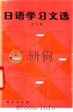 日语学习文选  第6集   1993  PDF电子版封面  7100010292  含英，子皿等译注 