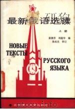 最新俄语选读  （上册）   1989年10月第1版  PDF电子版封面    袁德芳  刘蕴华编 