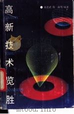 高新技术览胜   1993  PDF电子版封面  7535209912  柴进武，陈南等编著 