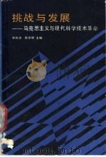 挑战与发展  马克思主义与现代科学技术革命   1990  PDF电子版封面  7533405811  林可济，陈紫明主编 