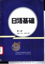 日语基础  第1册（1990 PDF版）