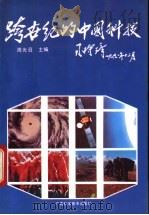 跨世纪的中国科技   1992  PDF电子版封面  7805656258  周光召主编 