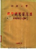 同济大学科学研究论文选   1982  PDF电子版封面    同济大学科研处编印 