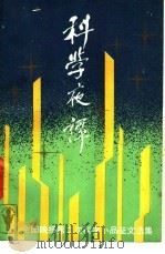 科学夜谭  全国晚报第二次科学小品征文选集   1988  PDF电子版封面  7500602057  赵之，黄天祥主编 