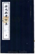 徐光启著译集  6   1983  PDF电子版封面    上海市文物保管委员会主编 