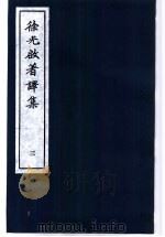 徐光启著译集  3   1983  PDF电子版封面    上海市文物保管委员会主编 