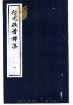 徐光启著译集  2   1983  PDF电子版封面    上海市文物保管委员会主编 